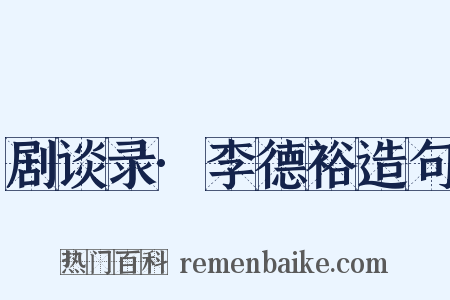 剧谈录·李德裕造句是什么意思的图片